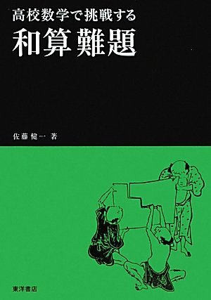 高校数学で挑戦する和算難題_画像1