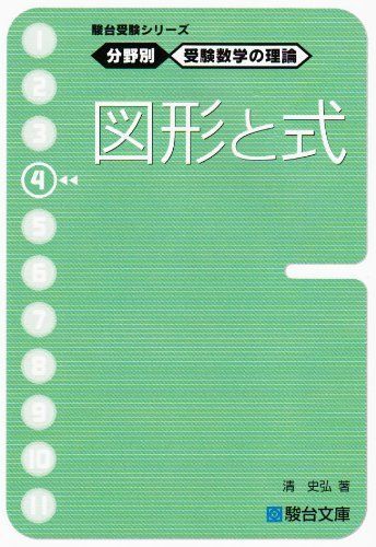 駿台受験シリーズ 分野別 受験数学の理論4 図形と式_画像1