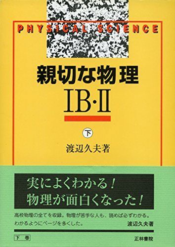 親切な物理 1B・2下 渡辺 久夫_画像1
