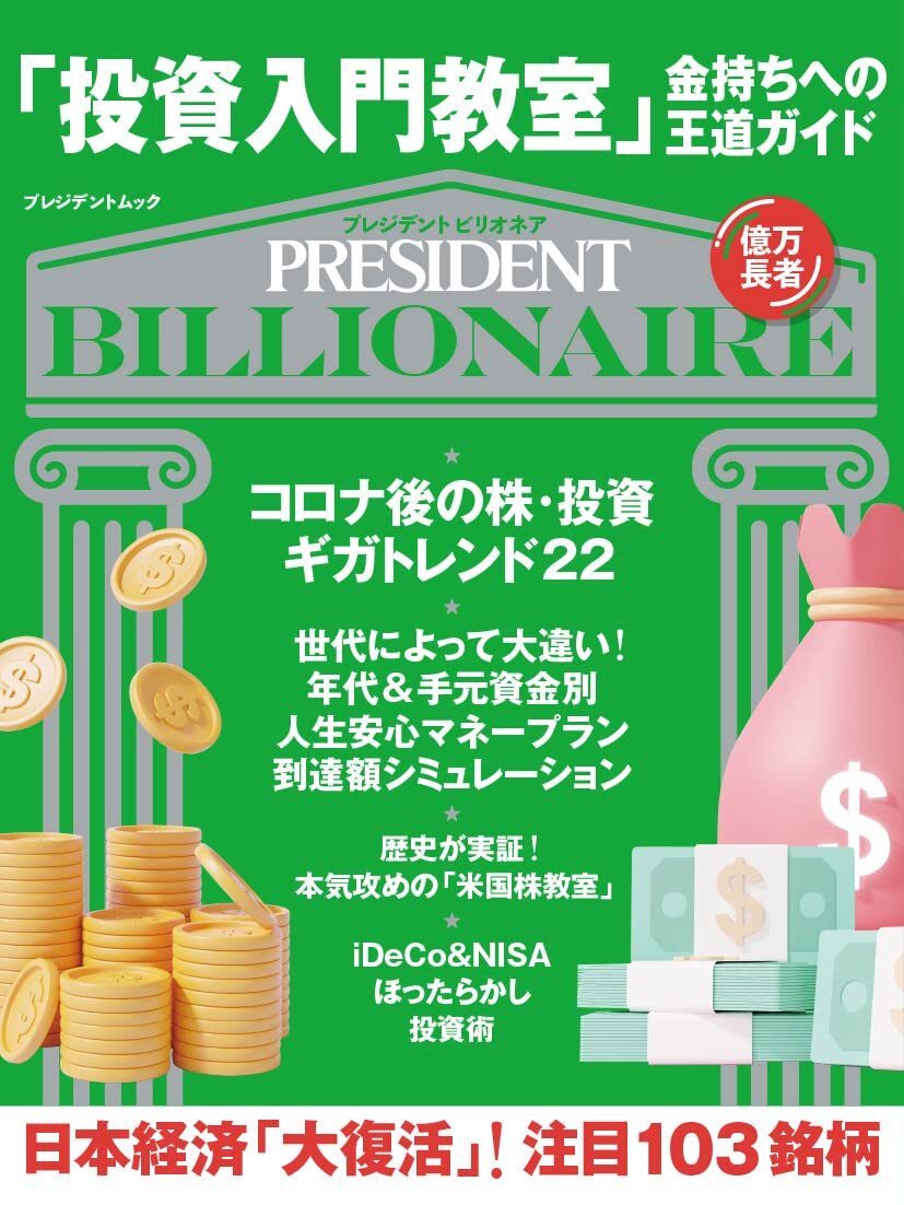 「投資入門教室」金持ちへの王道ガイド (プレジデントムック)_画像1