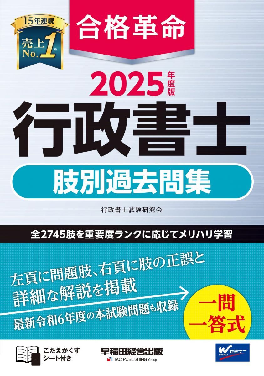 合格革命 行政書士 肢別過去問集 2025年度版 [全2745肢を重要度ランクに応じてメリハリ学習](早稲田経営出版)_画像1