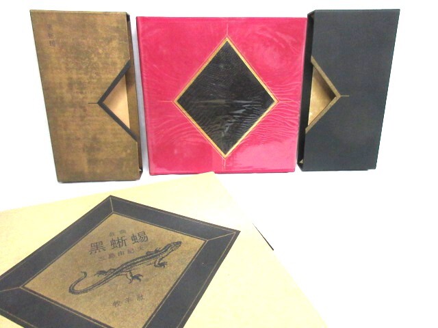 【E2249／書籍】三島由紀夫 戯曲「黒蜥蜴」 特装版　昭和45年発行 牧羊社　限定署名本350部　毛筆署名　紫染革装　合せ函 ♪希少な年代物♪_画像1
