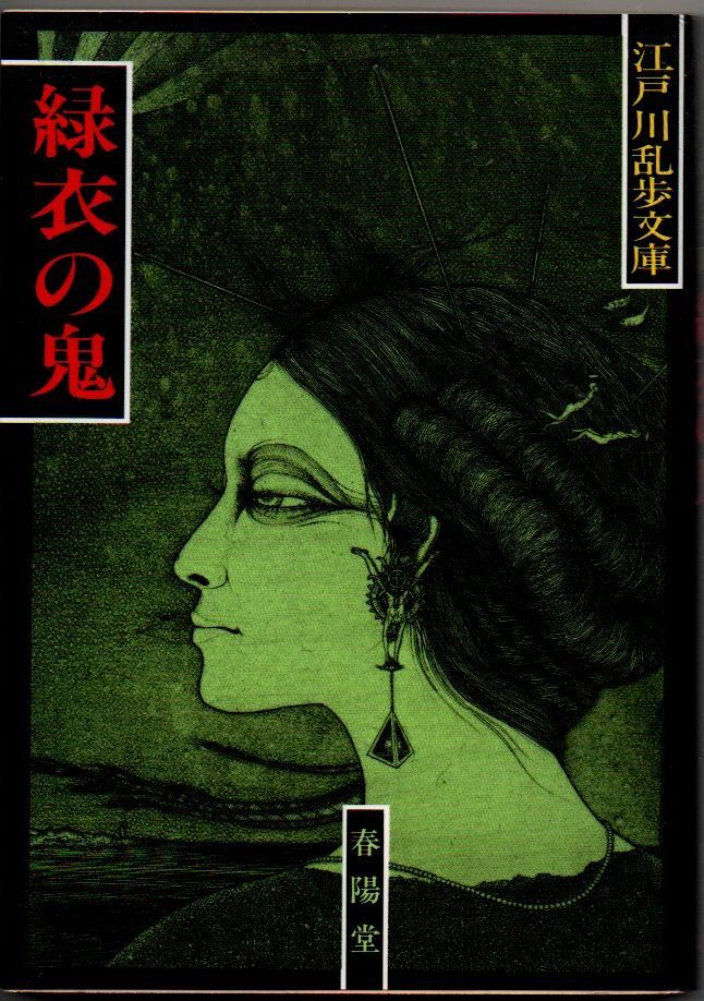 109* зеленый .. . Edogawa Ranpo библиотека весна .. библиотека выгорел есть 109* зеленый .. . Edogawa Ranpo библиотека весна .. библиотека выгорел есть