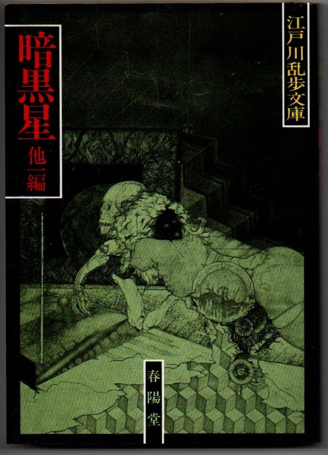 109* тьма звезда др. один сборник Edogawa Ranpo библиотека весна .. библиотека выгорел есть 109* тьма звезда др. один сборник Edogawa Ranpo библиотека весна .. библиотека выгорел есть