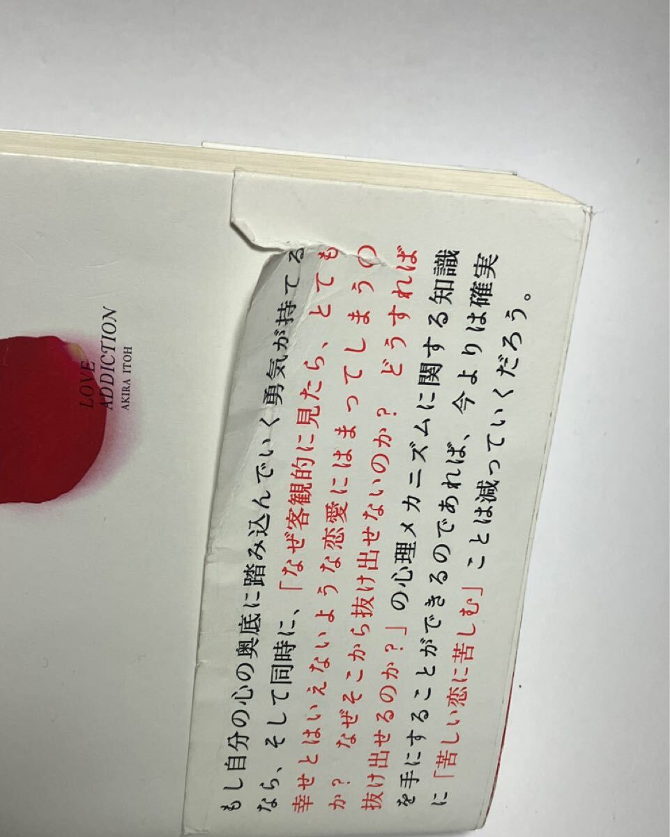105* 恋愛依存症 伊東明 実業之日本社_画像3