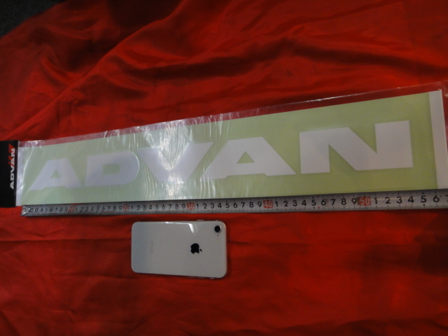 パチモン注意 ヨコハマ アドバン ADVAN 白 定番ロゴ 1枚 転写 抜き文字 ステッカー L 大 サイズ W544×H46 本物・新品・在庫有 化粧袋入!_画像2