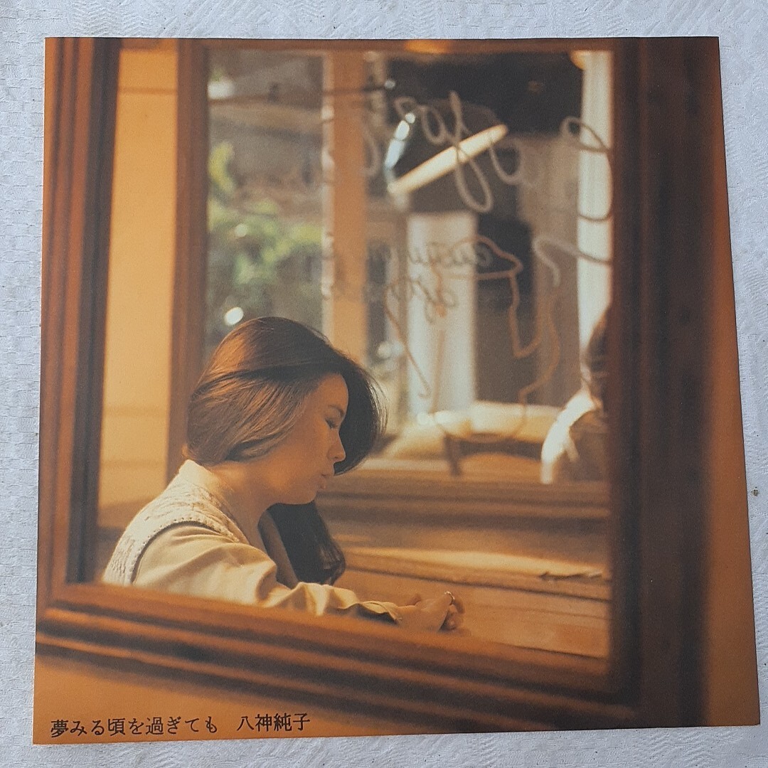 s049 夢見る頃を過ぎても 八神純子 LPレコード_画像3