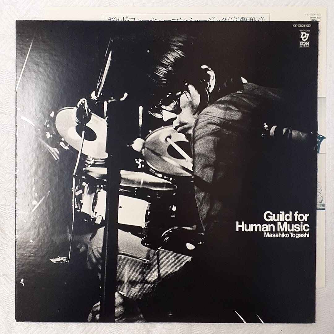s615 Guild For Human Music 富樫雅彦 LPレコード 日本盤、日本語解説付き_画像1