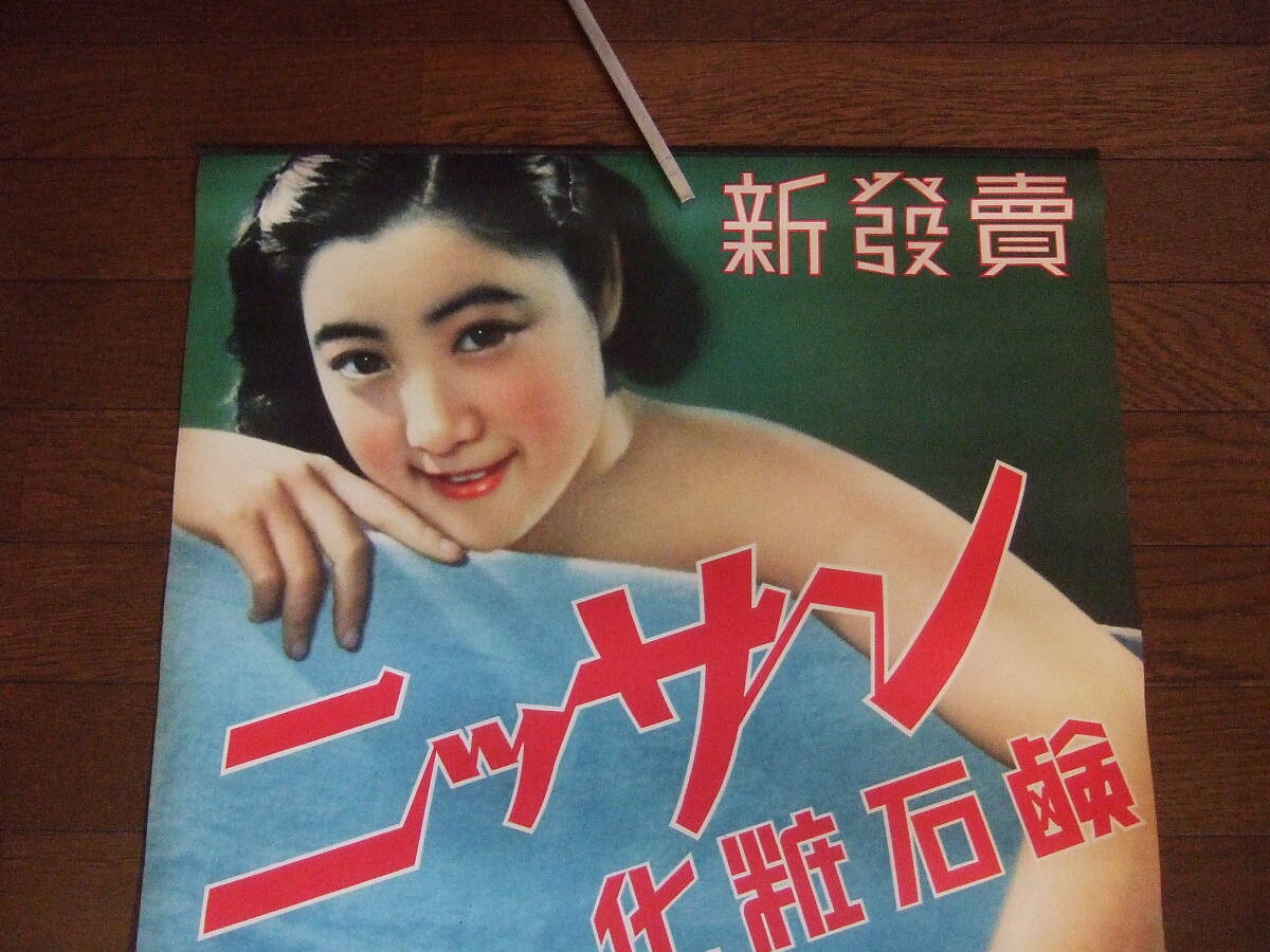 戦前【ポスター】当時もの●二ッサン化粧石鹸 ／日本油脂株式会社　●525x715㎜／B2　　●デッドストック！！_画像2