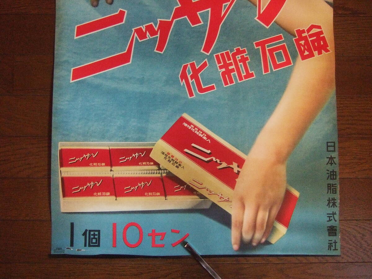 戦前【ポスター】当時もの●二ッサン化粧石鹸 ／日本油脂株式会社　●525x715㎜／B2　　●デッドストック！！_画像3