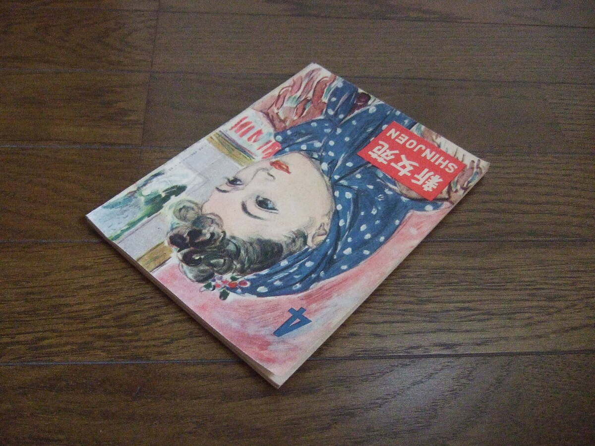 昭和21年4月号　第10巻第4号　★新女苑　恋愛について　デモクラシー女性回答_画像4