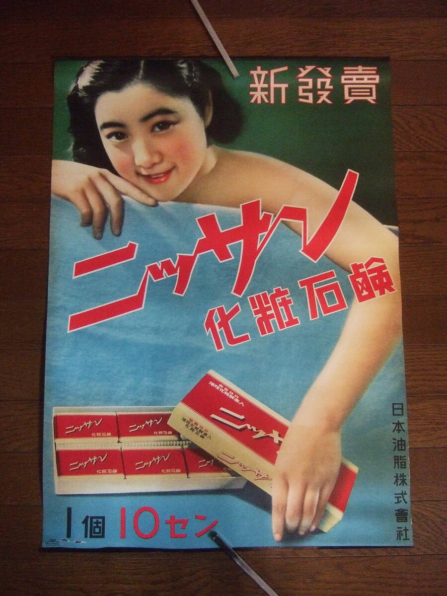 戦前【ポスター】当時もの●二ッサン化粧石鹸 ／日本油脂株式会社　●525x715㎜／B2　　●デッドストック！！_画像1