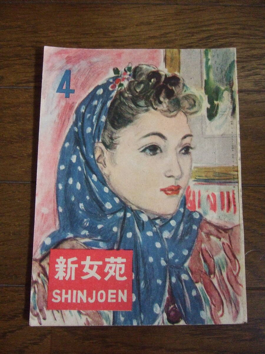 昭和21年4月号　第10巻第4号　★新女苑　恋愛について　デモクラシー女性回答_画像1