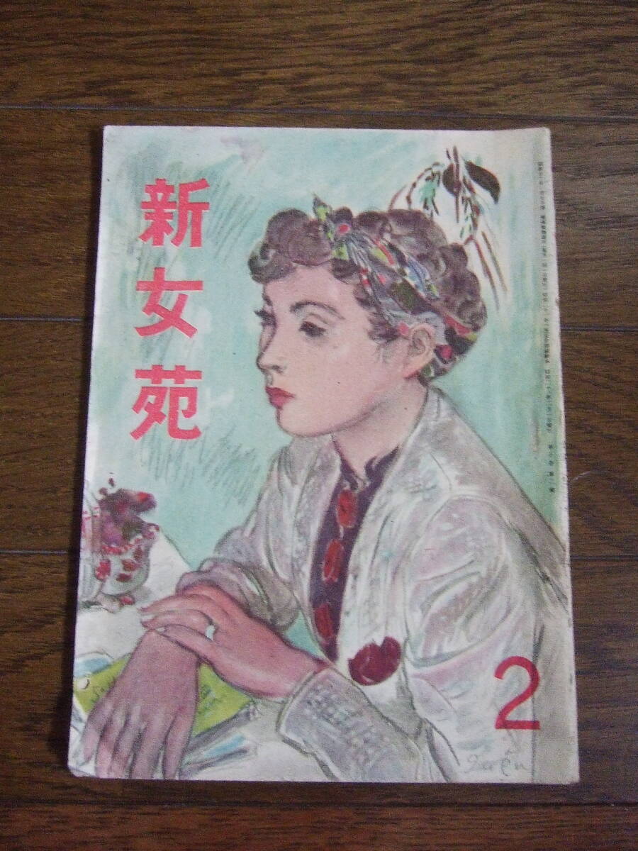 昭和21年2月号　第10巻第2号　★新女苑　日本の低さについて　からふね物語_画像1