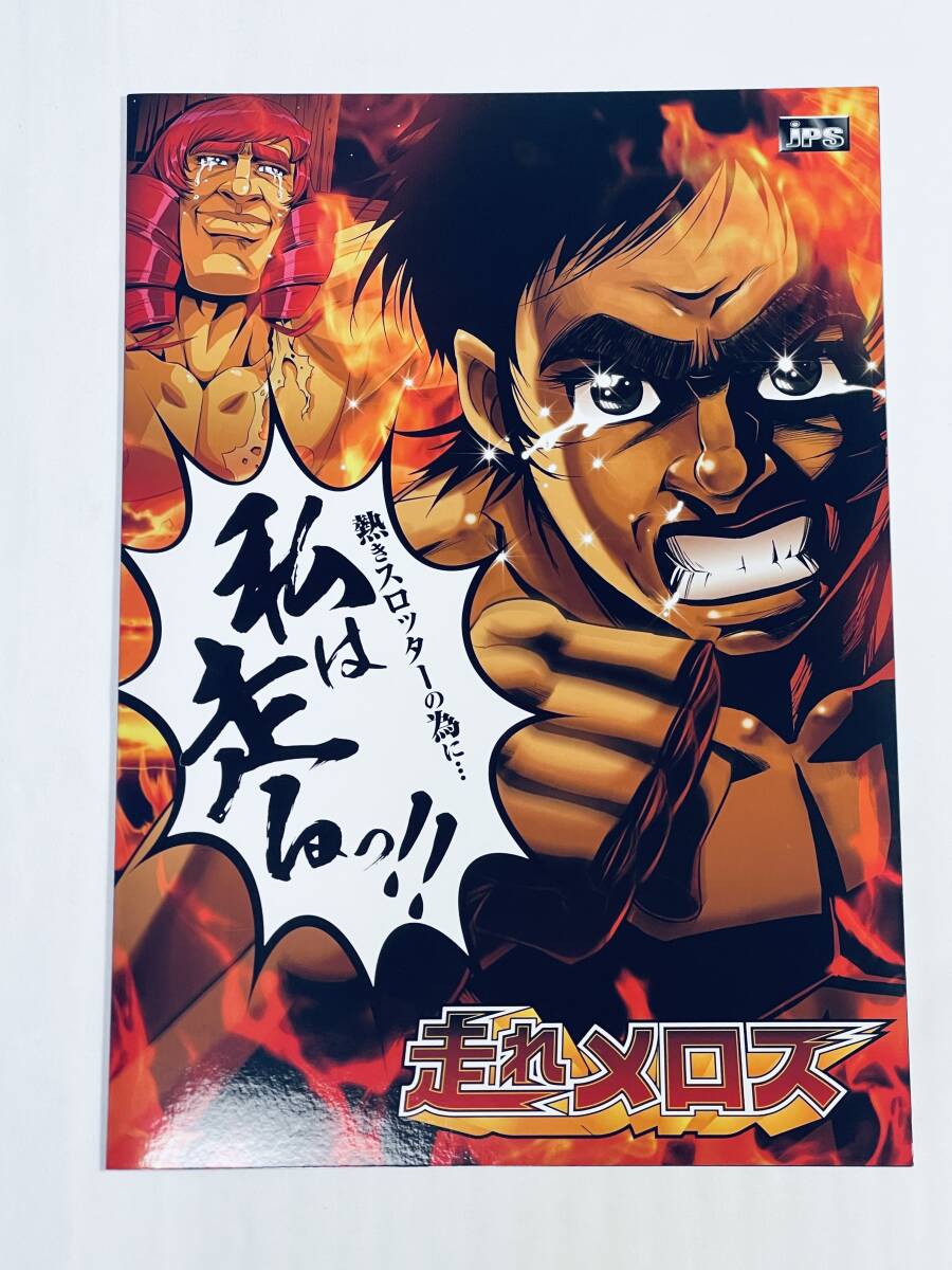 JPS　☆ 走れメロス ☆ 非売品カタログ_画像1