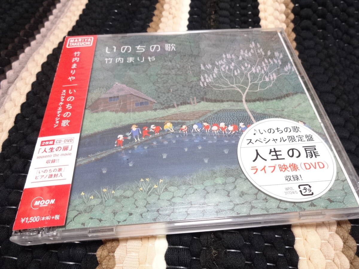 完全限定盤 (取) DVD付 ピアノ譜付 竹内まりや/CD+DVD いのちの歌 （スペシャルエディション）　_画像2