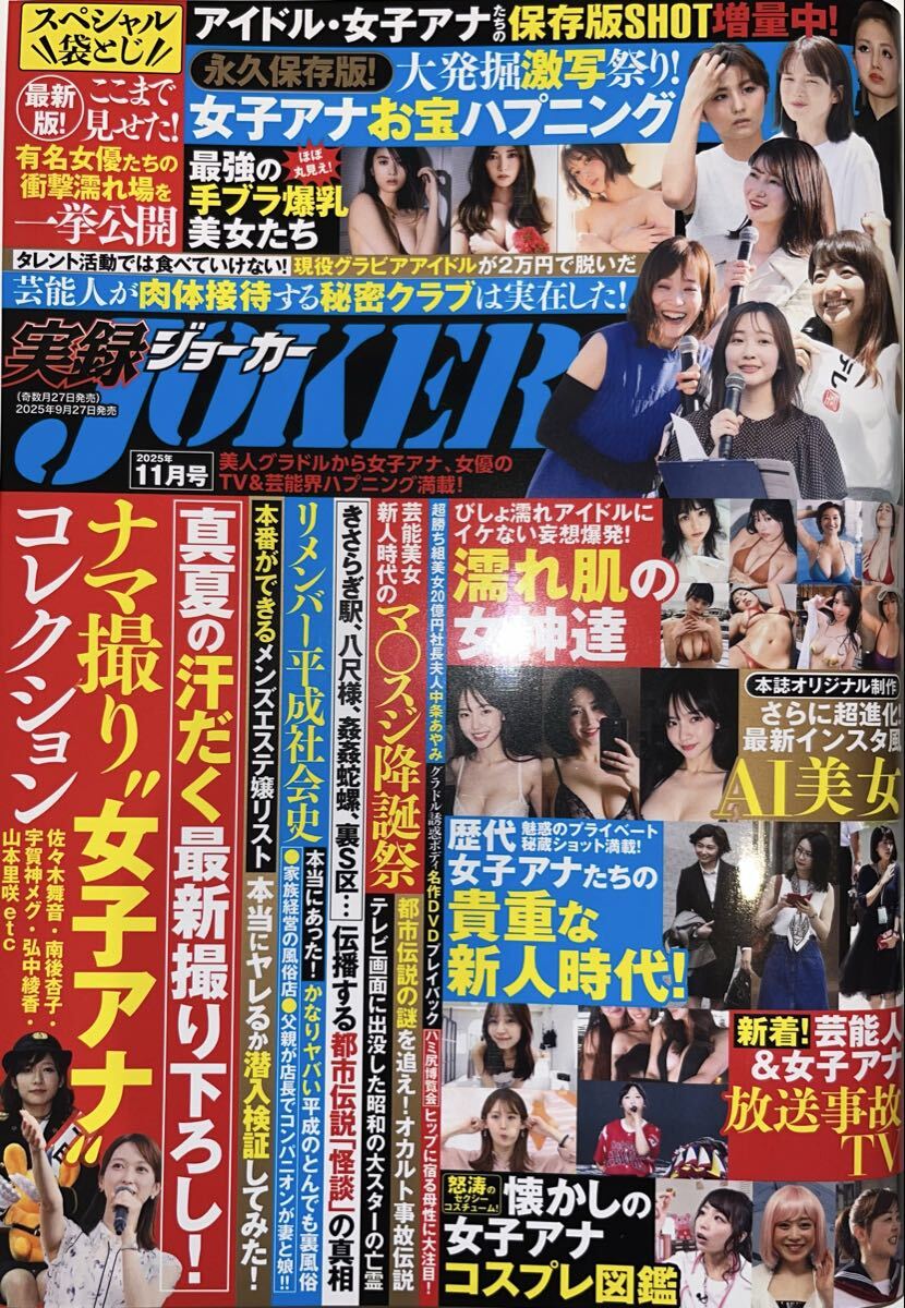 ★実録JOKER 2025年11月号★中条あやみ 二階堂ふみ 河合優実 奈緒 松本まりか 瀧内公実 門脇麦 大原優乃 篠崎愛 天木じゅん 齊藤京子_画像1