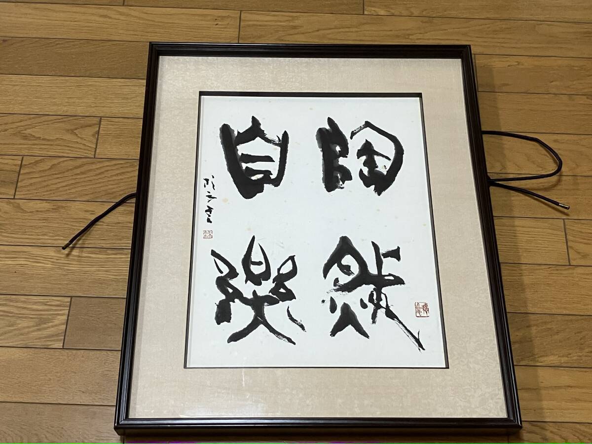 【模写】 青山杉雨 額装 書 西川寧師事 現代書家 愛知の人_画像2