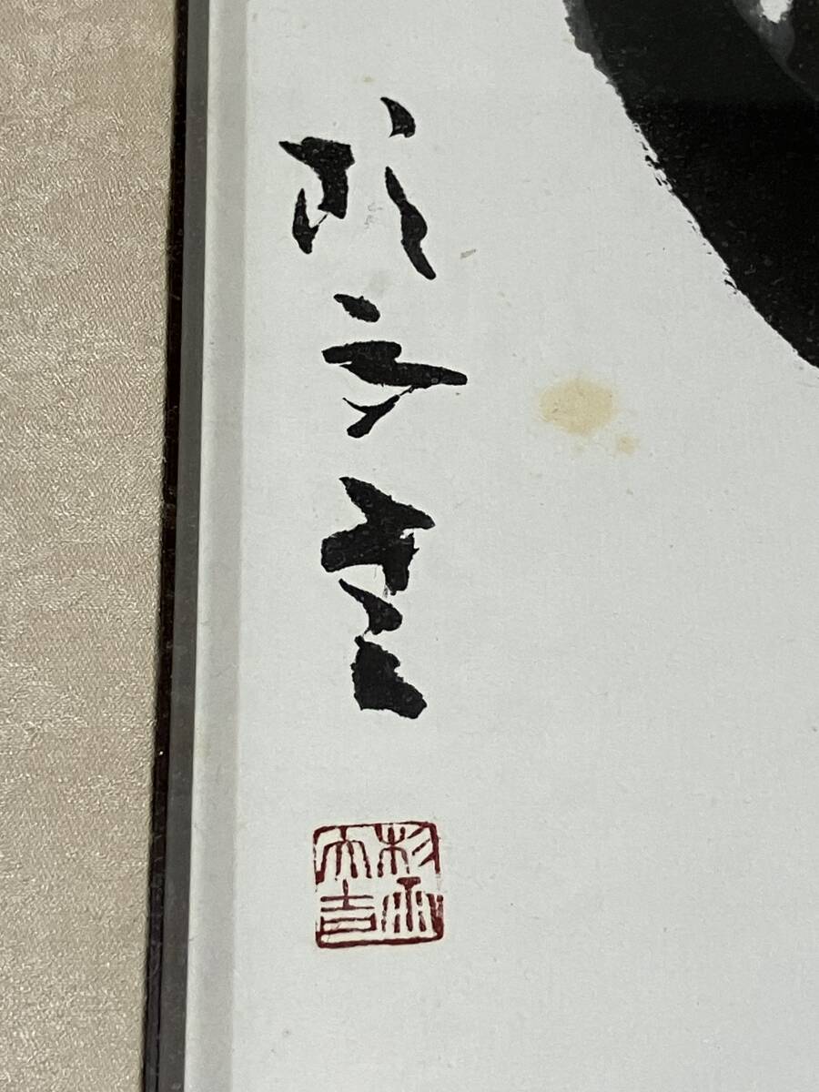 【模写】 青山杉雨 額装 書 西川寧師事 現代書家 愛知の人_画像7