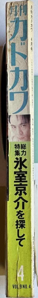  * 月刊カドカワ 1991年4月号 * 氷室京介 片岡義男 尾崎豊 斉藤由貴 高木美保_画像3