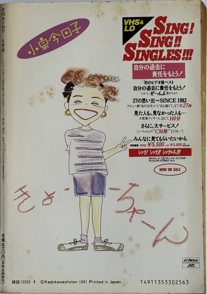  * 月刊カドカワ 1991年4月号 * 氷室京介 片岡義男 尾崎豊 斉藤由貴 高木美保_画像2
