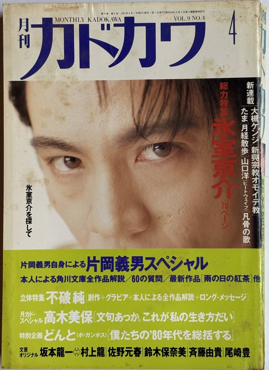  * 月刊カドカワ 1991年4月号 * 氷室京介 片岡義男 尾崎豊 斉藤由貴 高木美保_画像1