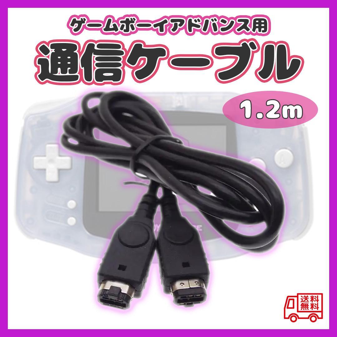 ゲームボーイ アドバンス SP 通信 ケーブル GBA 1.2ｍ 黒_画像1