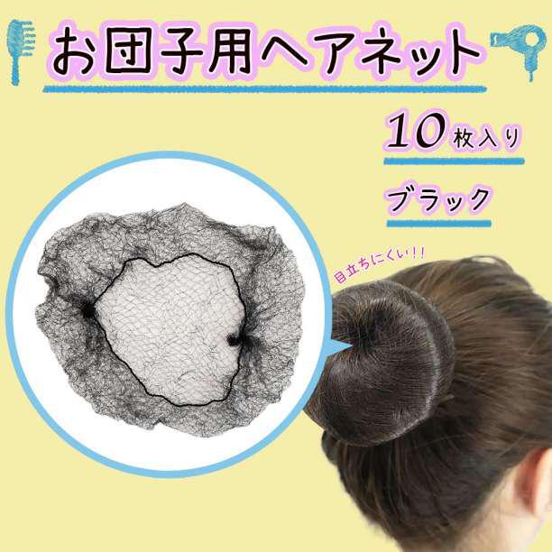 お団子用 ヘアネット 黒 10枚セット シニョン アシアナ バレエ CA_画像1