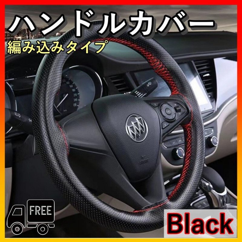 ハンドルカバー PUレザー 編み込み ステアリングカバー 黒 本革風 手縫_画像1