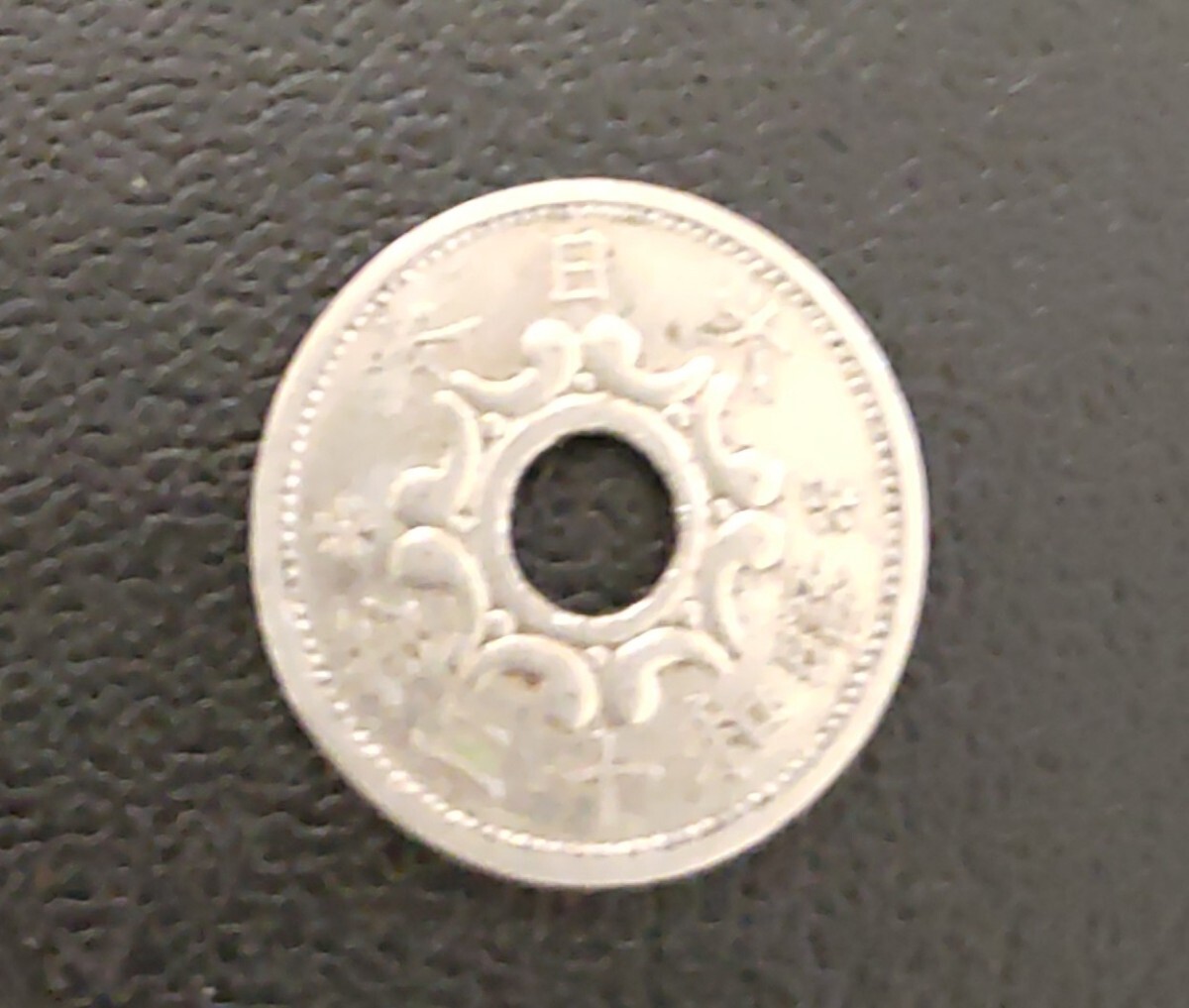 古銭 5銭硬貨 菊紋 鳳凰 穴銭 昭和レトロ コレクション 硬貨 古銭 五銭_画像3