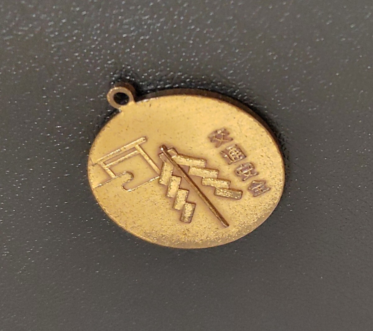 靖國神社 交通安全 キーホルダー (キーナショナル)本体のみ!70年代レアレトロ! コレクション 海外高値取引!_画像4