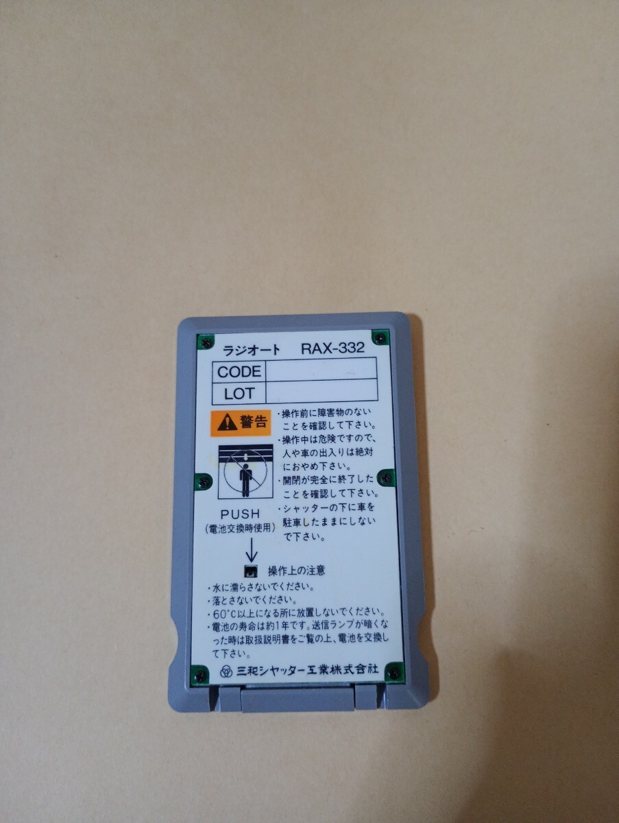 三和シャッター工業 旧RAX-332 　電動 リモコン1_画像3