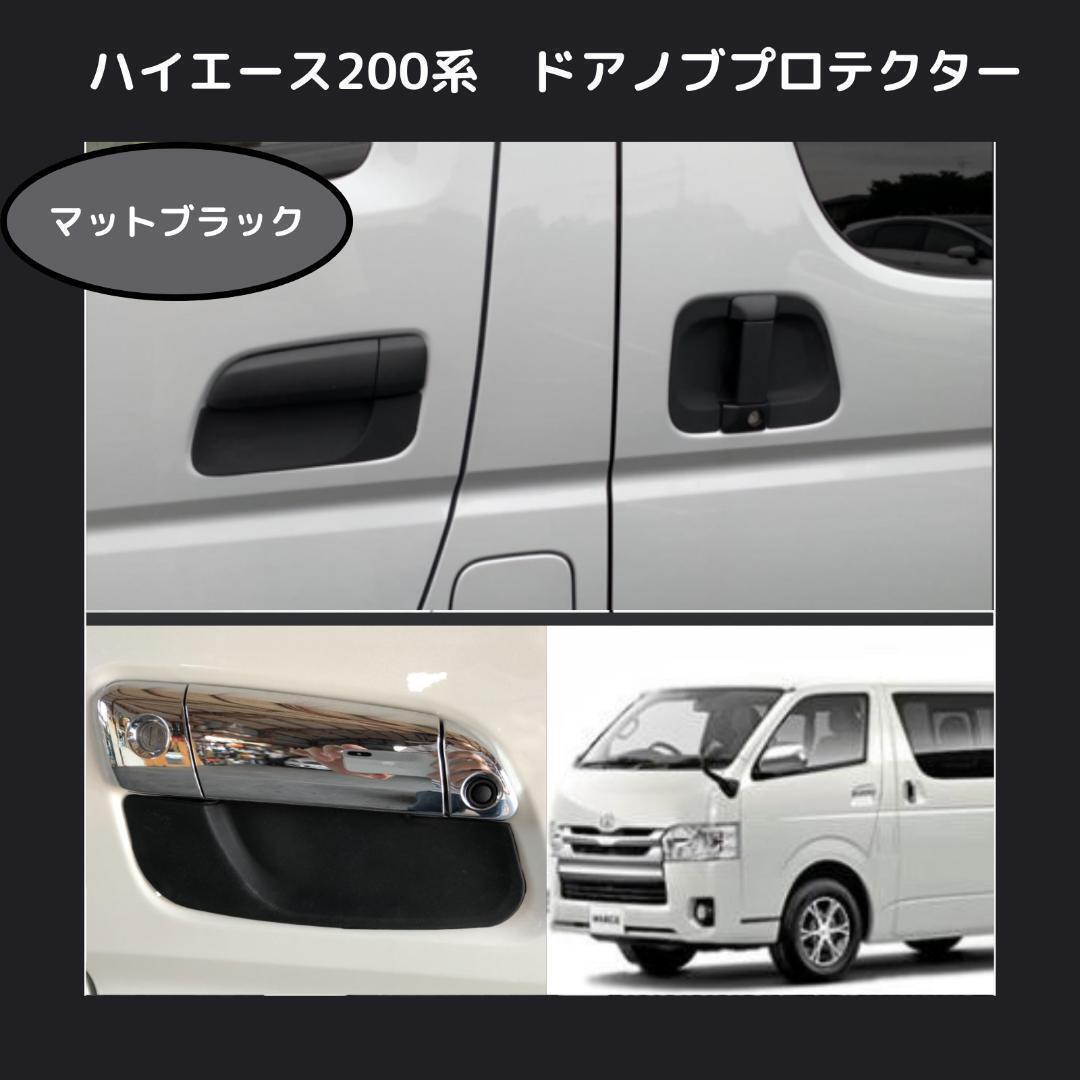【マットブラック】ハイエース 200系 ドアノブプロテクター ドアノブカバー_画像1