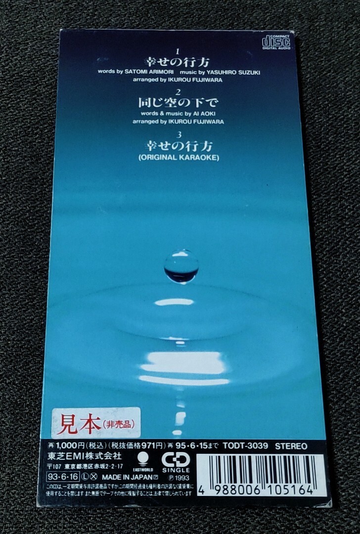 ★☆非売品 見本盤 8cm シングル CD青木愛【幸せの行方】 テレビ東京系「自然大好き!」エンディングテーマソング★☆_画像2