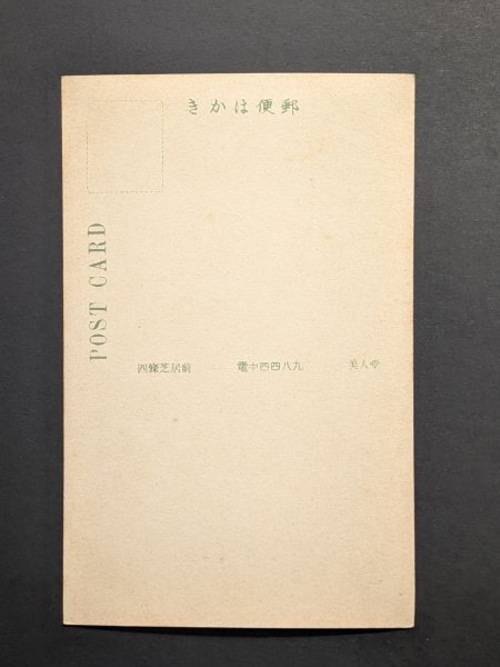  открытка с видом открытка с видом старый фотография битва передний прекрасный человек Meiji Taisho 10-178 осмотр ) рука окраска .. гейша Mai . цветок .. женщина женщина super фотографии звезд 