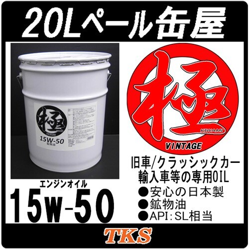エンジンオイル 極 15w-50 SL 鉱物油 20Lペール缶 日本製 (15w50) 旧車/輸入車 専用_画像1