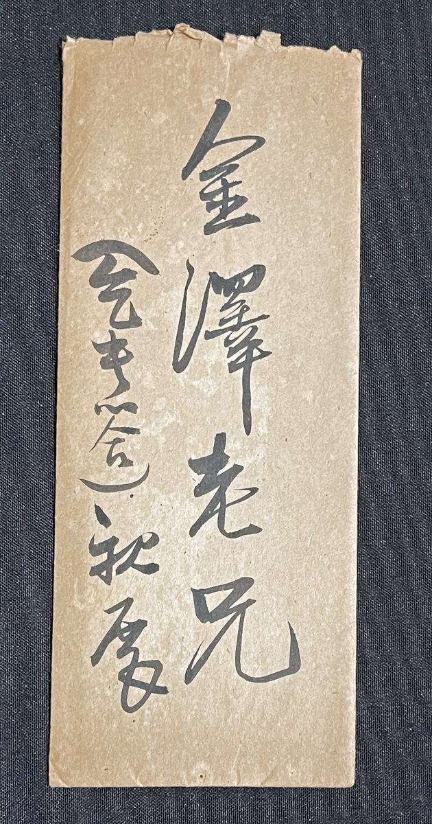 ◆外交官・寺崎英成 肉筆書簡⑦封書 宮内省御用掛/昭和天皇とマッカーサー元帥との会見の通訳/マリコ・テラサキ・ミラーの父の画像2