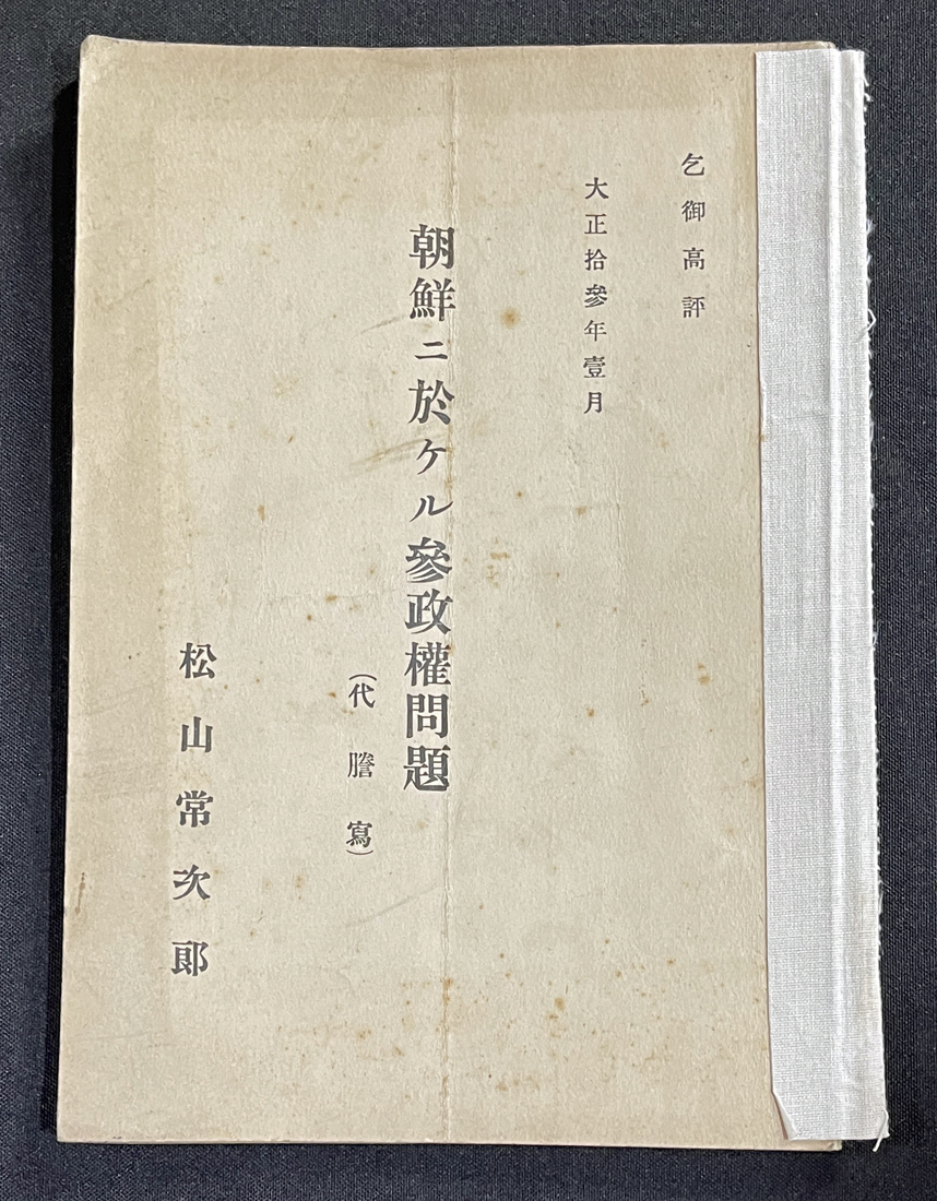 ◆戦前朝鮮資料◆大正13年「朝鮮ニ於ケル参政権問題」51頁 松山常次郎著 選挙/大陸政策 韓国の画像1