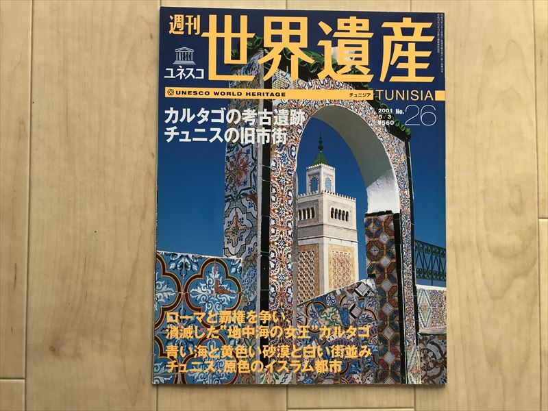 週刊ユネスコ　世界遺産　チュニジア　カルタゴの考古遺跡　チェニスの旧市街_画像1