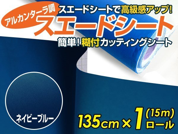 【大判】アルカンターラ調 スエードシート ネイビー 1.35m×15m カッティングシート スエード調 シート