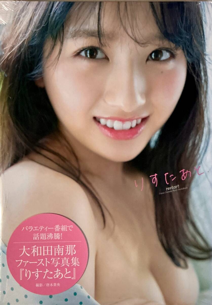 ☆ 未開封 大和田南那 寫真集 りすたあと. 美乳 美女 美尻 セクシー グラマー スレンダー 水著 送料230