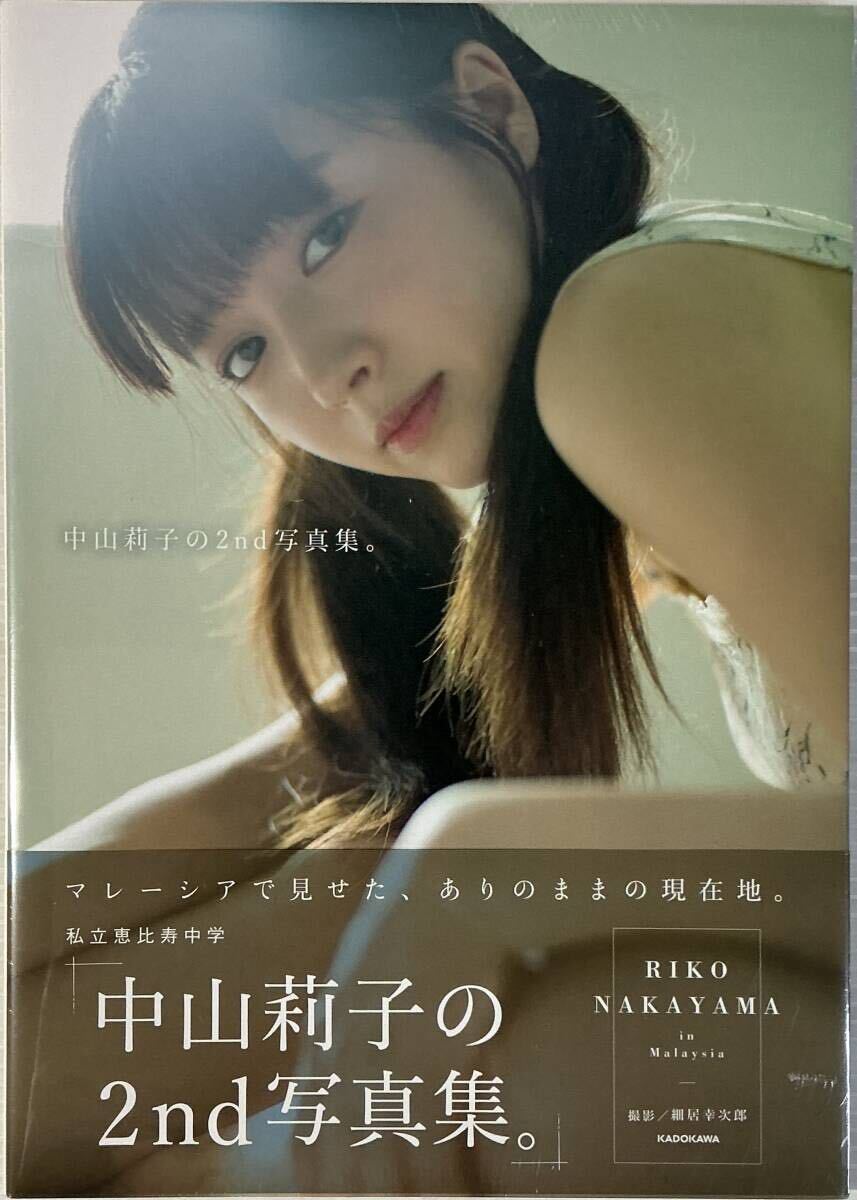 ☆ 未開(kāi)封 中山莉子 寫(xiě)真集 中山莉子の2nd寫(xiě)真集。 私立恵比壽中學(xué) 送料230