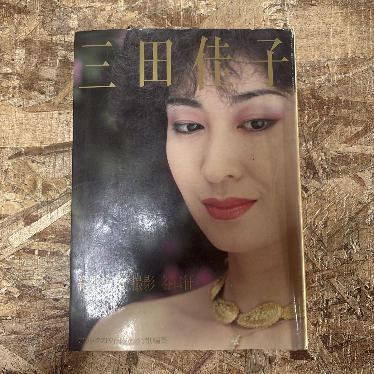 d132 デラックス映画ファン特別編集 三田佳子 写真集 紺碧海岸 谷口征_画像1