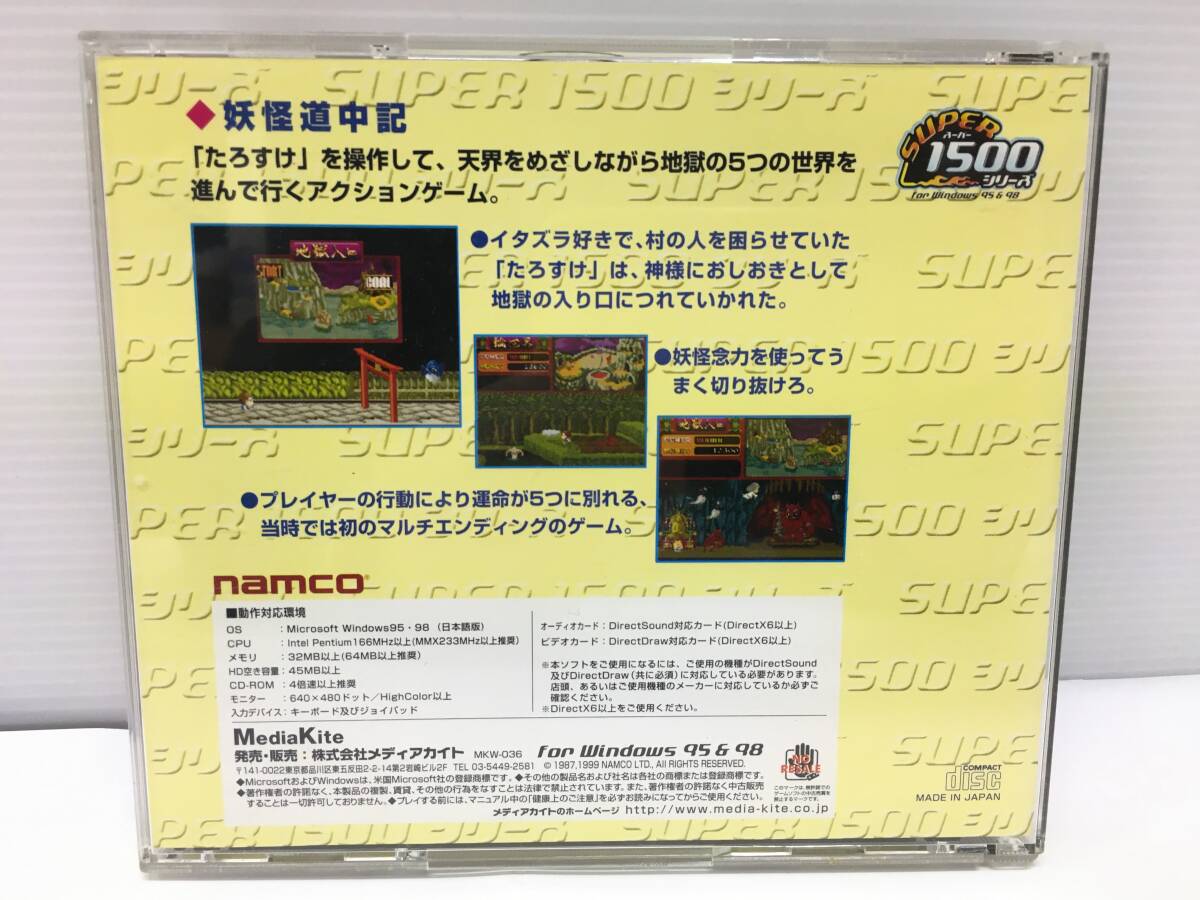 G558 Windows 95/98 妖怪道中記 SUPER1500シリーズ namco_画像2