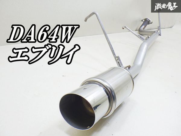 社外 DA64W エブリイ エブリー マフラー リアピース リアマフラー 激安魔王 即納 棚_画像1