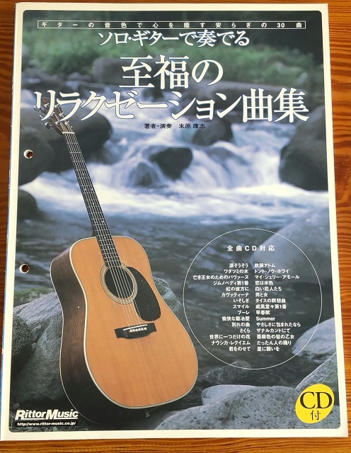 ★★★ ソロ・ギターで奏でる至福のリラクゼーション曲集 　末原康志＜＜美品＞＞★★★_画像1