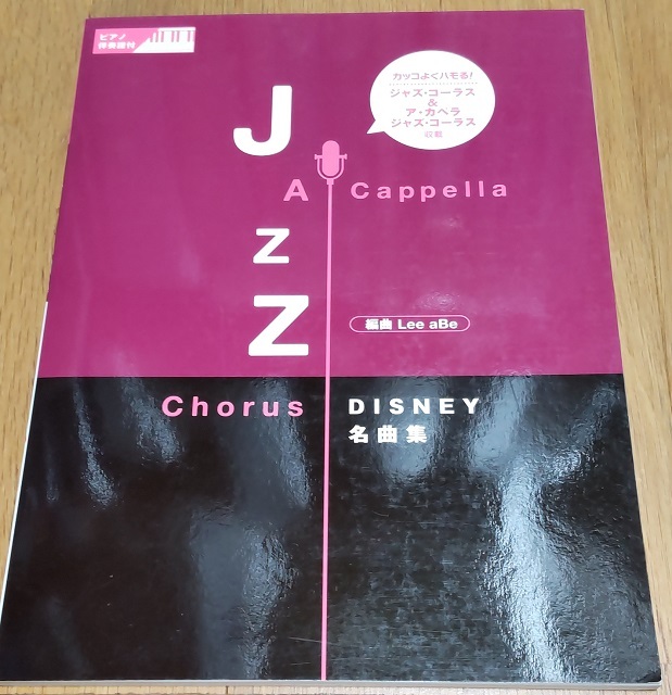 ★★★ ジャズ・コーラス DISNEY名曲集 （ピアノ伴奏付き）＜＜新品＞＞ ★★★_画像1