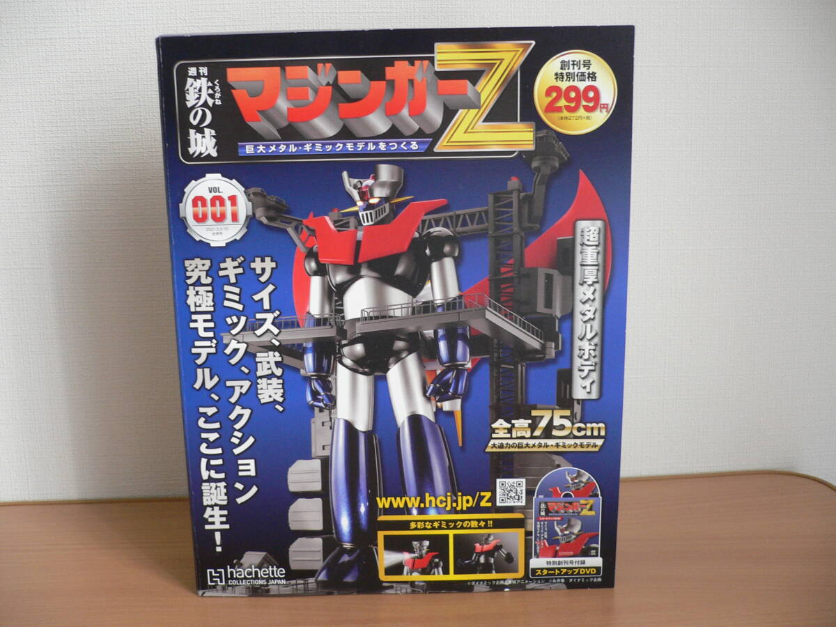 週刊 鉄の城 マジンガーＺ VOL 001 アシェット_画像1