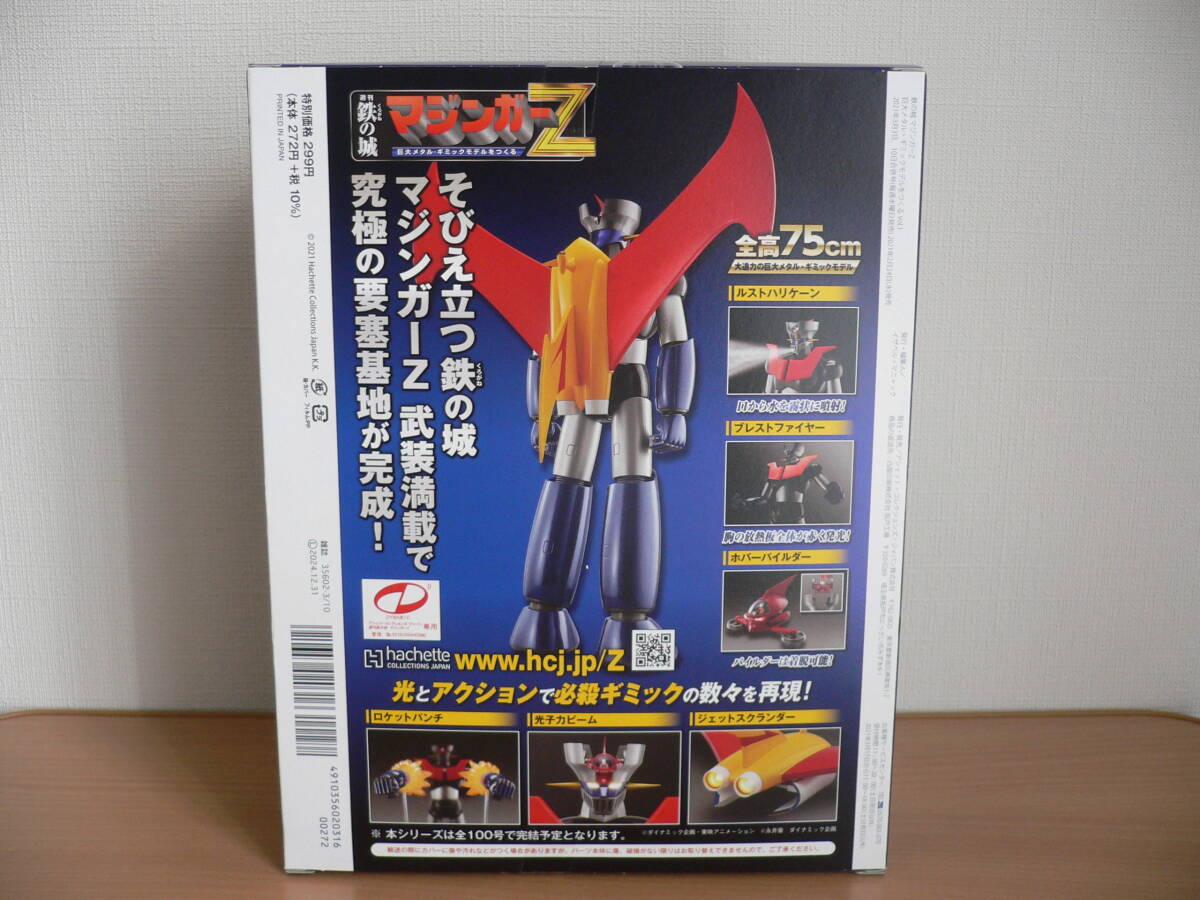 週刊 鉄の城 マジンガーＺ VOL 001 アシェット_画像3