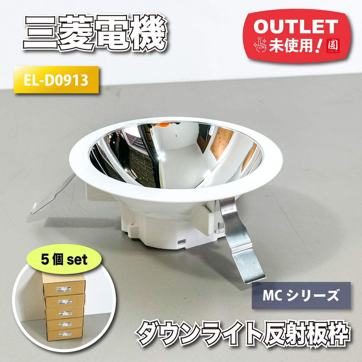 <三菱電機>LEDダウンライト 反射板枠 MCシリーズ(型番:EL-D0913)【未使用アウトレット品】5個セット_画像1